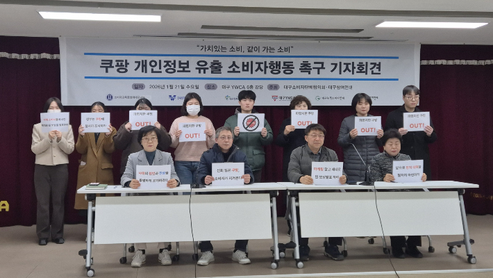 대구참여연대 등은 21일 오후 대구 YWCA에서 '쿠팡 개인정보 유출 소비자행동 촉구 기자회견'을 열었다. 대구참여연대 제공 