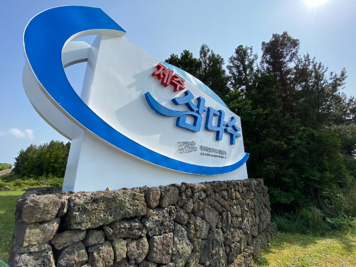 제주삼다수. 제주도개발공사 제공