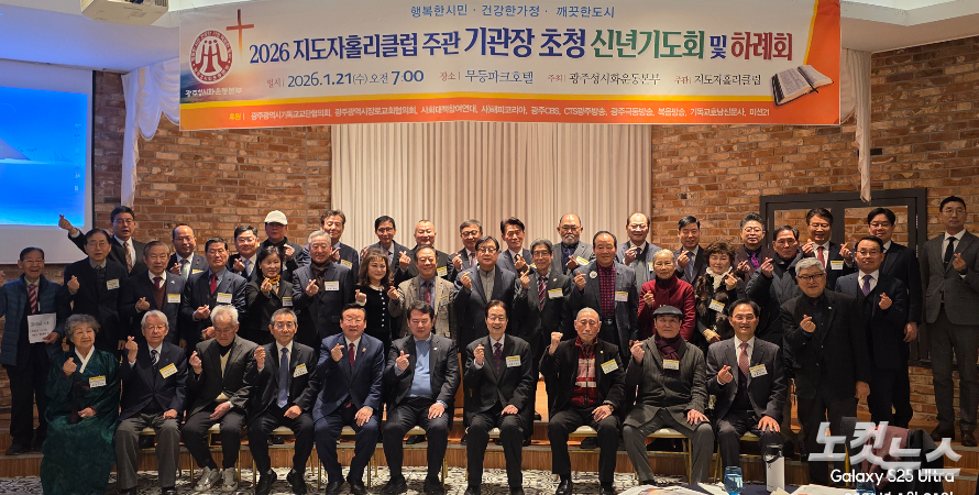 "냉철한 현실 인식과 뜨거운 가슴으로"…광주 지도자홀리클럽 신년기도회