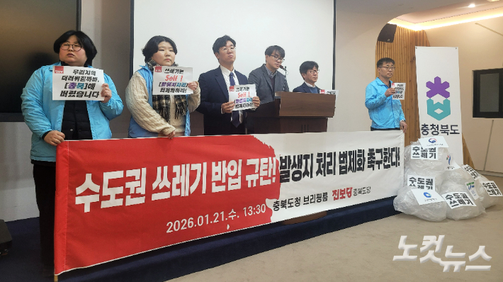 진보당 충북도당이 21일 충북도청 브리핑룸에서 기자회견을 열어 수도권 생활폐기물 반입 사태에 대한 대책 마련을 촉구하고 있다. 박현호 기자