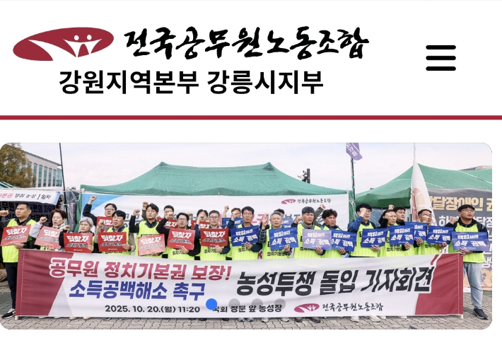 전공노 강원지역본부 강릉시지부 홈페이지 캡처