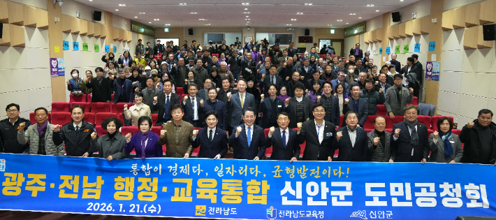 김영록 전라남도지사가 21일 신안군청에서 열린 광주·전남 행정통합 도민공청회에서 김대중 전남교육감 등 도민들과 기념 촬영을 하고 있다. 전라남도 제공