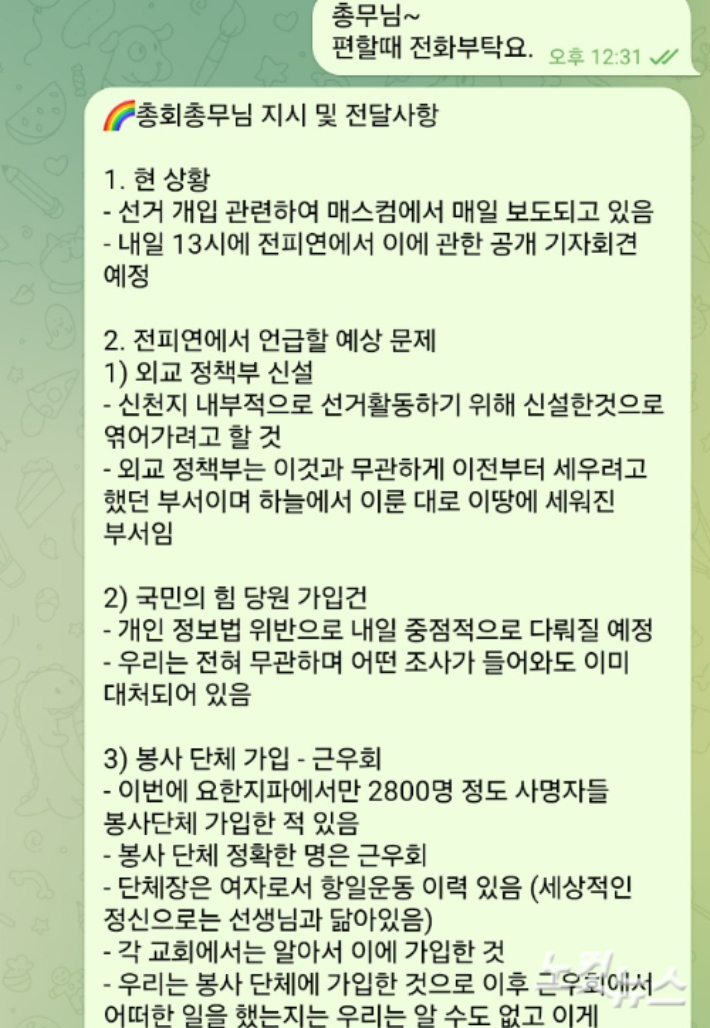 2022년 CBS의 보도로 신천지의 국민의힘 당원가입 지시 관련 의혹이 불거지자 신천지 고위 간부가 조직적 대응에 나선 정황. 텔레그램 대화 내용에 따르면 신천지 간부는 신천지 피해자 가족들의 기자 회견에서 어떤 내용이 다뤄질지 미리 파악해 답변을 준비하고, 당원가입 의혹에 대해선 '어떤 조사가 들어와도 이미 대처되어 있다'고 언급하고 있다.
