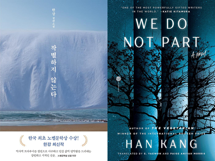 한강 작가의 '이별하지 않는다' 국문과 영문 번역본