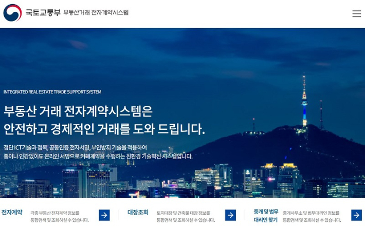 국토교통부 부동산거래 전자계약시스템 누리집