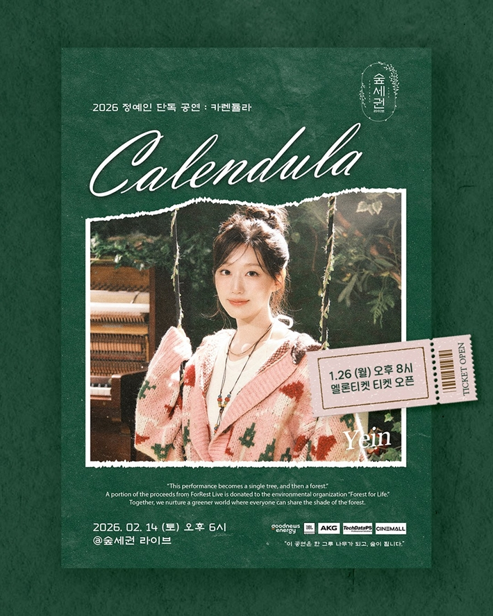 러블리즈 정예인이 오는 2월 14일 '카렌듈라'라는 단독 공연을 연다. 숲세권 라이브 제공