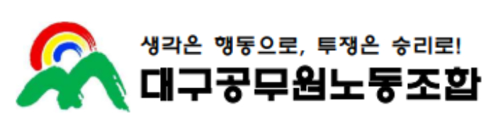 대구 공무원 노조 제공