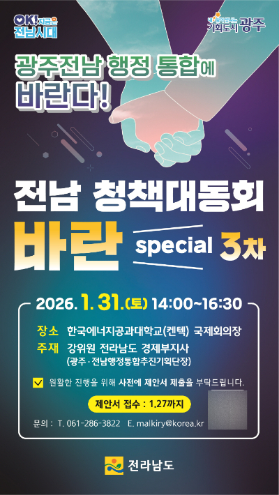 전남 청책대동회 바란 포스터. 전라남도 제공