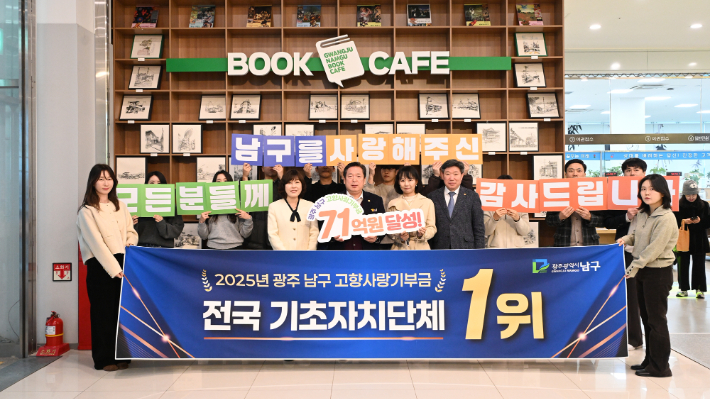 광주 남구가 2025년 고향사랑기부금 71억원 모금에 성공해 전국 기초자치단체 중 1위를 기록했다. 광주 남구 제공