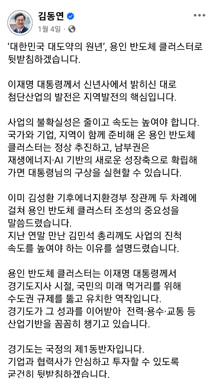 지난 4일 김동연 경기지사가 SNS 캡처