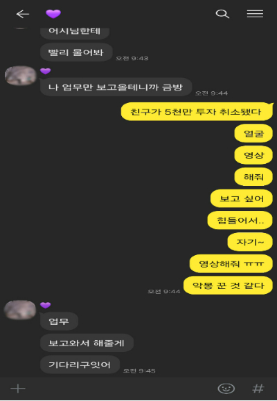 로맨스 스캠 범죄 조직이 SNS를 통해 대화하고 친분을 쌓은 뒤, 투자를 유도하고 있는 장면. 울산경찰청 제공