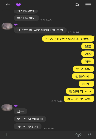 로맨스 스캠 범죄 조직이 SNS를 통해 대화하고 친분을 쌓은 뒤, 투자를 유도하고 있는 장면. 울산경찰청 제공