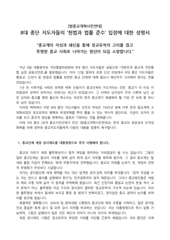 범종교개혁시민연대 성명서