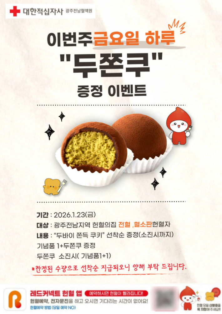 광주전남혈액원 '두쫀쿠' 이벤트 포스터. 대한적십자사 광주전남혈액원 제공