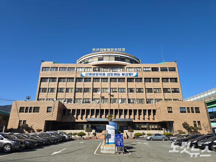 부산지방해양수산청. 송호재 기자