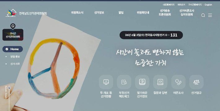 전남선관위 홈페이지 캡처