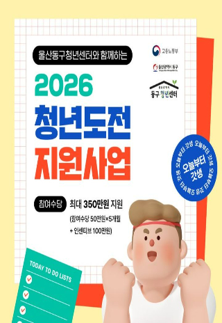 울산 동구청년센터는 2026년 청년 도전 지원사업 참여자를 모집한다. 동구청 제공