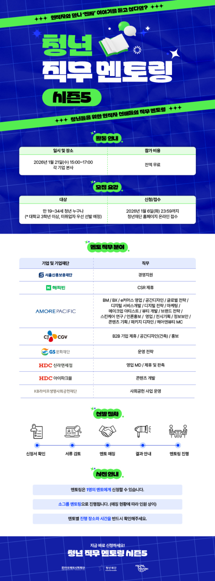 '청년 직무 멘토링 시즌5' 포스터. 청년재단 제공
