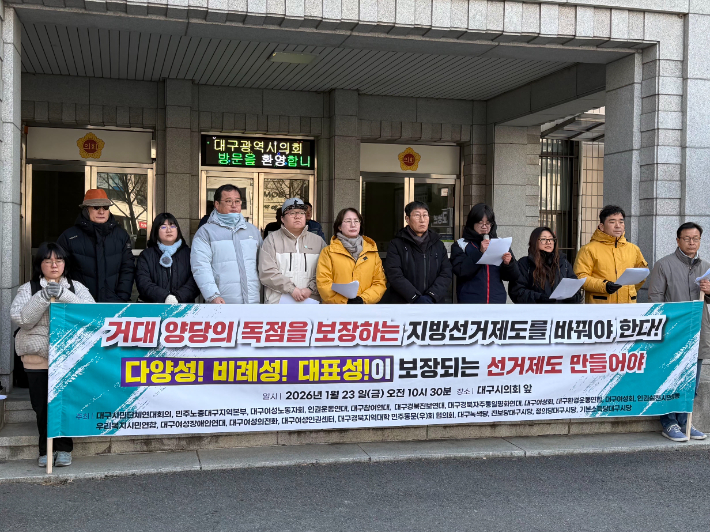 23일 오전 10시 30분 대구 중구 대구시의회 청사 앞에서 기자회견을 열고 "거대 양당의 독점을 깨는 지방선거제도를 만들어야 한다"고 촉구했다. 대구시민단체연대회의 제공