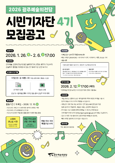 광주예술의전당이 '2026 광주예술의전당 시민기자단 4기'를 모집한다. 광주광역시 제공