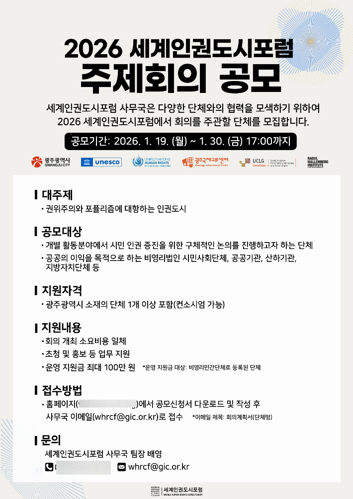 광주광역시가 '2026 세계인권도시포럼' 주제회의를 주관할 시민사회단체를 공개 모집한다. 광주시 제공