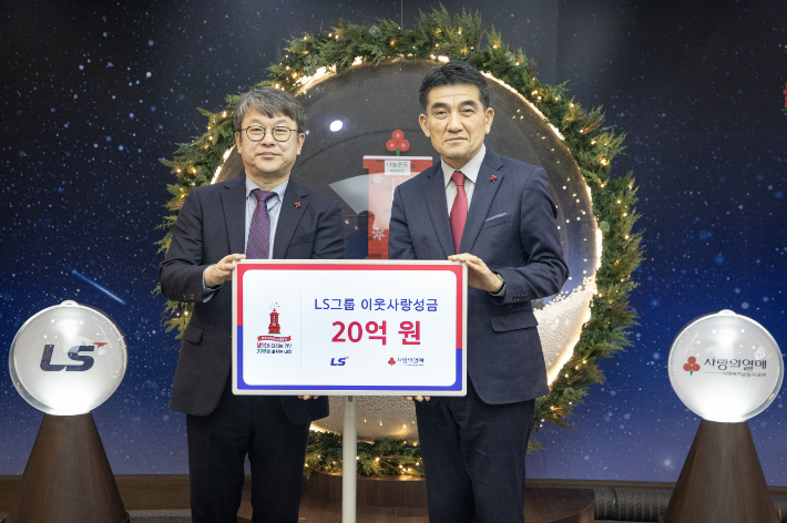 LS그룹이 23일 사랑의열매 회관에서 이웃사랑성금 20억원을 기탁했다. 왼쪽부터 안원형 ㈜LS 사장(경영지원본부장), 황인식 사회복지공동모금회 사무총장. LS그룹 제공