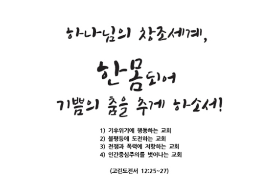 2026년도 한국기독교교회협의회 주제문. 자료사진