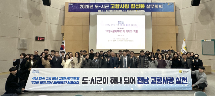 전라남도는 23일 22개 시군과 함께 고향사랑기부제 4년 연속 전국 1위, 전남 사랑애(愛) 서포터즈 70만 명 모집 목표 달성을 위한 고향사랑 활성화 실무회의를 개최한 가운데 참석자들이 기념 사진을 찍고 있다. 전라남도 제공 