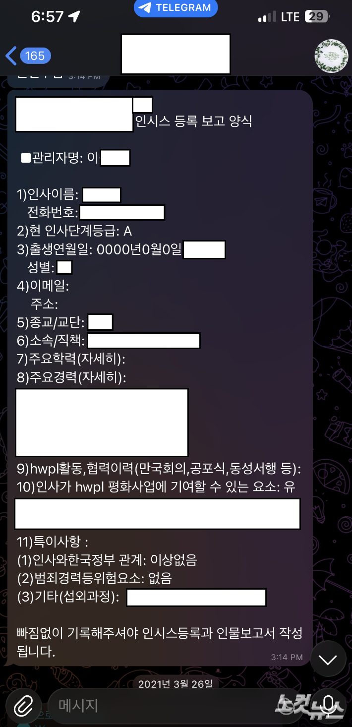 신천지 간부들이 텔레그램 대화방에서 공유한 내용. '인시스 등록 보고 양식'이란 제목으로 외부 인사의 인적 사항과 정부와의 관계, HWPL 행사 참여 이력, 기여 가능성까지 상세히 적혀 있다. 신천지 탈퇴자 제공