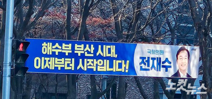 24일 부산 전역에 전재수 의원의 이름과 함께 '해수부 부산 시대, 이제부터 시작입니다!" 현수막이 부착됐다. 강민정 기자