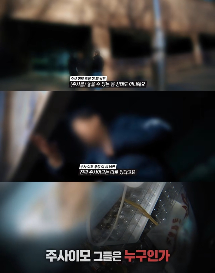 24일 방송한 '그것이 알고 싶다 -주사 이모 스캔들 - 그들은 어떻게 주사기를 쥐었나' 캡처