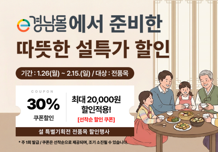 e경남몰 설 맞이 특별 기획전. 경남도청 제공 