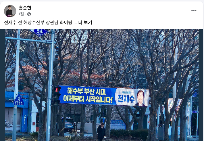 더불어민주당 부산해운대갑 지역위원장인 홍순헌 위원장의 페이스북에 '전재수 전 해양수산부 장관님 화이팅' 내용과 현수막 사진이 올라온 모습. 홍순헌 위원장 SNS 캡처