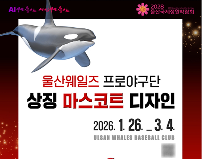 울산웨일즈 마스코트 공모전. 울산시 제공