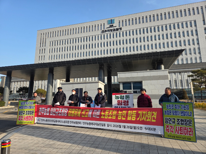 전주농협분회는 26일 전주지검 앞에서 전주농협 조합장 구속을 위한 항소 촉구와 조합장 직무 정지를 촉구하는 기자회견을 진행했다. 독자 제공