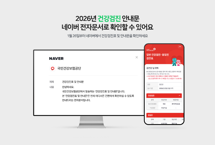 네이버 전자문서, 건강검진 안내문. 네이버 제공