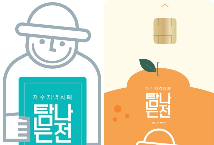 제주 지역화폐 '탐나는전'. 제주도 제공