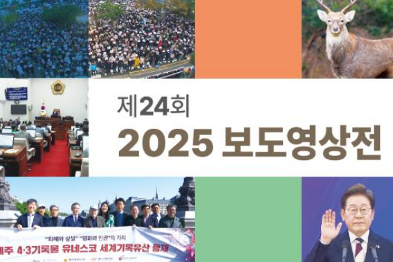 제주영상기자협회가 오는 30일부터 엿새간 제주학생문화원 1층 전시실과 소극장에서 '2025 보도영상전'을 개최한다. 제주영상기자협회 제공 