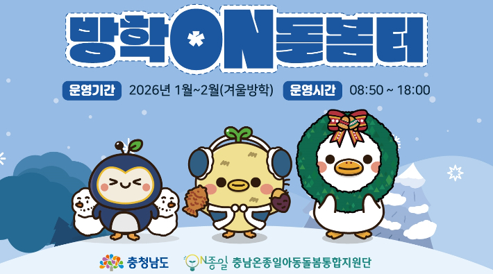 '방학 온(ON) 돌봄터' 운영 안내문. 충남도 제공