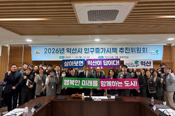 익산시가 26일 2026년 익산시 인구증가시책 추진위원회를 개최했다. 익산시 제공