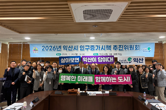 익산시가 26일 2026년 익산시 인구증가시책 추진위원회를 개최했다. 익산시 제공