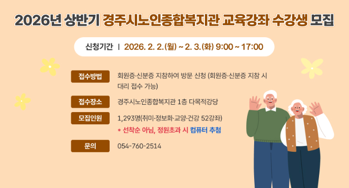 경주시노인종합복지관 2026년 상반기 교육강좌 수강생 모집 안내. 경주시 제공