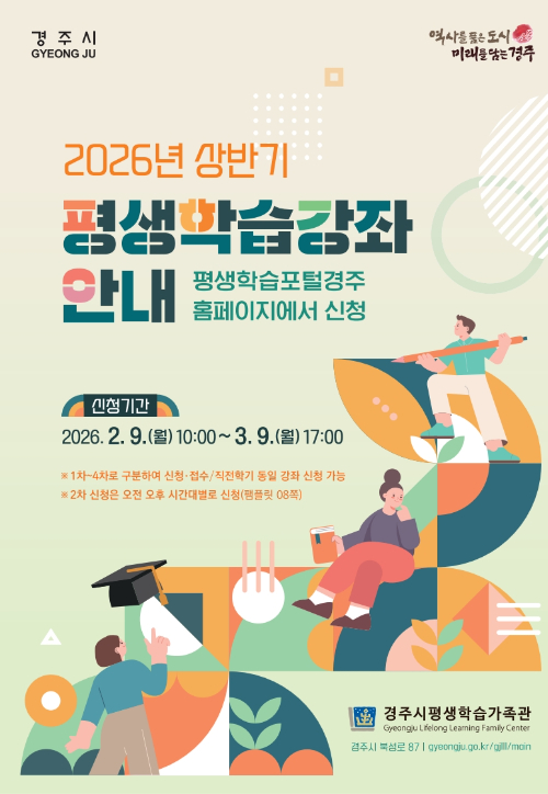 경주시 2026년 상반기 평생학습강좌 안내 포스터. 경주시 제공