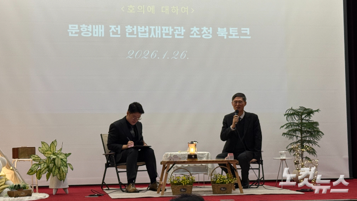 문형배 전 헌법재판관이 26일 광주고등법원과 광주지방법원이 주최한 북토크에서 강연을 진행하고 있다. 김한영 기자