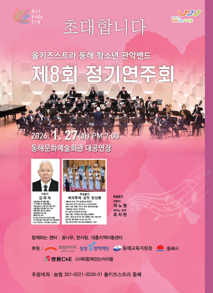 올키즈스트라 동해 청소년 관악밴드 '제8회 정기연주회'가 27일 저녁7시 동해문화예술회관 대공연장에서 열린다. 올키즈스트라 동해청소년 관악밴드 제공