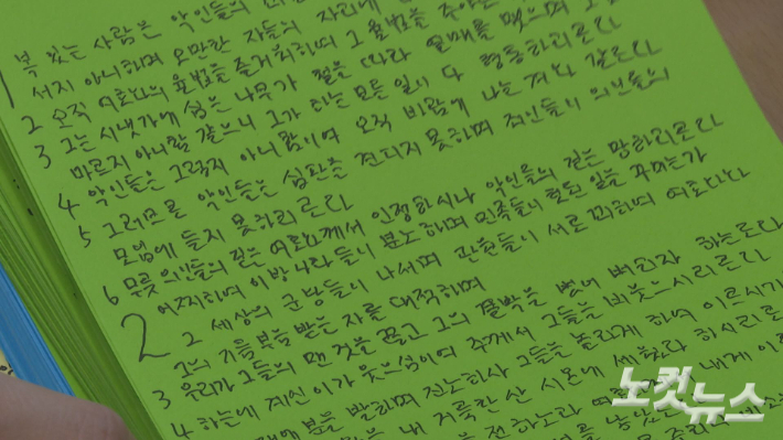 김용복 안수 집사가 색지에 쓴 시편 말씀.  오요셉 기자