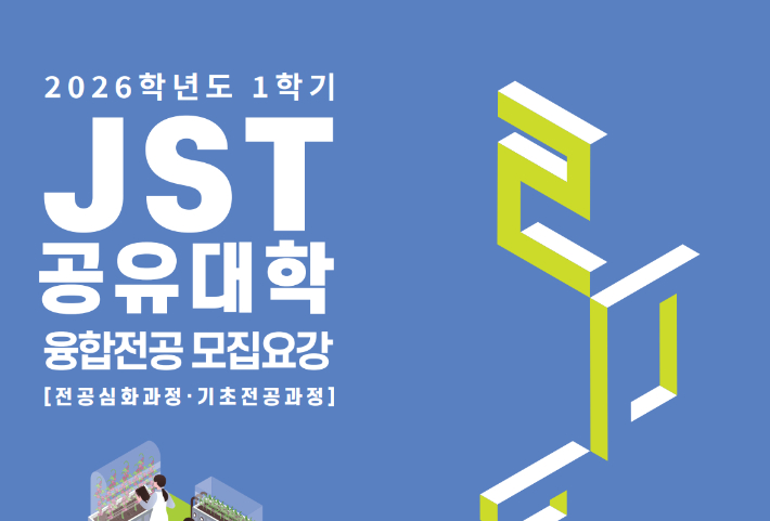 JST 공유대학이 2026학년도 1학기 신입생 모집에 나섰다. JST대학 홈페이지 캡처