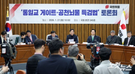 국민의힘 ‘통일교 게이트·공천뇌물 특검법’ 토론회