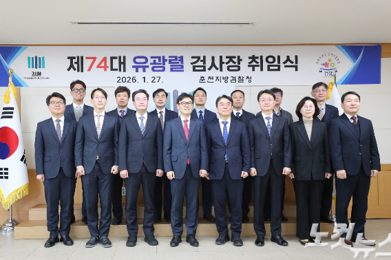 춘천지방검찰청은 27일 지검 대회의실에서 유광렬 신임 검사장에 대한 취임식을 개최했다. 구본호 기자