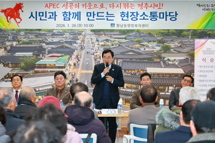 경주시 황남동 행정복지센터에서 열린 시민과 함께하는 소통간담회에서 주낙영 경주시장이 주민들에게 인사말을 하고 있다. 경주시 제공